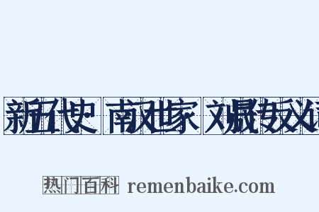 新五代史·南汉世家·刘晟传反义词是什么意思的图片